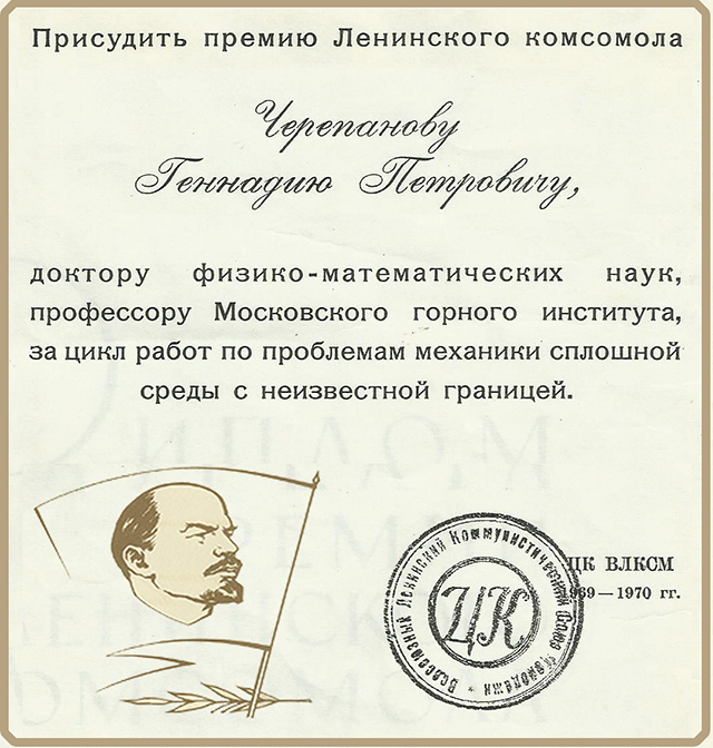 Dr. Cherepanov's Lenin Komsomol Prize certificate, 1970